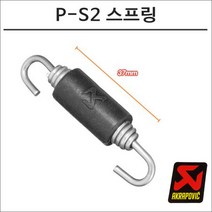 아크라포빅 머플러용 머플러 고정 스프링 소 37mm P-S2