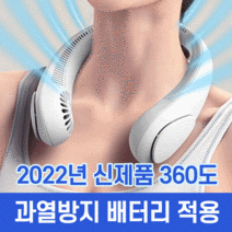 2022년형 360도송풍 과열방지 안전 넥밴드 선풍기 1+1, 선풍기 단품 1개