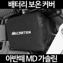 무료배송/아반떼 MD 가솔린/배터리 커버/보온커버/방전/밧데리/자동차커버, 1.일반형:40