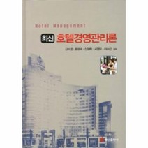 최신 호텔경영관리론, 상품명