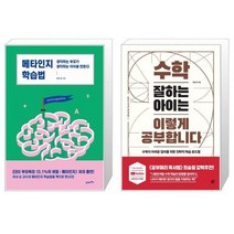 유니오니아시아 메타인지 학습법 + 수학 잘하는 아이는 이렇게 공부합니다, [단일상품]
