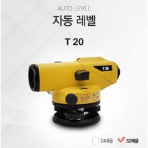 신콘 T20 자동레벨 탑콘소키아 타입 32배 GEO GERMAN