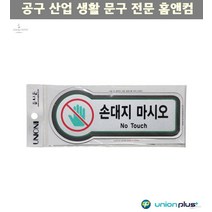 표지스티커 표지판 손대지마시오 팻말 쇼케이스 디자인스티커 표찰 안내판 사인