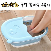폴딩 접이식 족욕기 족탕기 습식족욕기 발세척기 족욕통, 블루