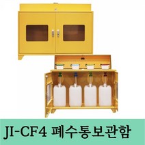 JI-CF4 폐수통보관함 폐액깔때기 겸용 안전보관함, 1개