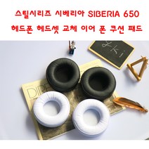와이키몰 스틸시리즈 시베리아 SIBERIA 650 헤드폰 헤드셋 교체 이어 폰 쿠션 패드, 블랙, 단일