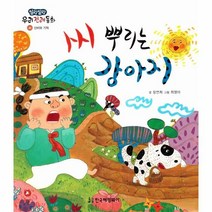 말랑말랑 우리전래동화 36 씨 뿌리는 강아지 (신비와 기적), 한국헤밍웨이