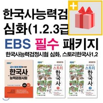사은품★ EBS 한국사능력검정시험 심화(1 2 3급) 대비 EBS 필수 패키지