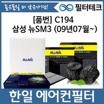삼성 뉴SM3 (09년07월~) 한일 활성탄 자동차 에어컨필터 C194, 없음, 1개