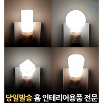 아이방 침실간접등 콘센트등 침실led조명 콘센트무드등 침실무드등 무드조명 유아등 어린이방조명 침실등, 고래쇼핑, LED볼취침등(전구색)