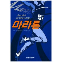 5km에서 42.195km까지 마라톤, 전원문화사, 제프 겔러웨이 저/양현묵 역