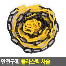 PVC 안전구획 플라스틱 사슬 체인 화이트 - 레드 주차금지 통제줄, 블랙 - 옐로우