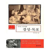 유니오니아시아 라디오 가족여행 경성 목포 박의섭 방송동극집 양장본 HardCover 모시는사람들