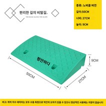 문턱 진입 차량 경사로 이동식 경사판 발판 차량진입판, 9하이 그린 송나사
