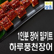 (당일배송)고창 하루 풍천민물장어 자포니카 1인분 밀키트 세트(평일 주문 시 다음날 택배 도착), 완숙구이 1~2인분(250g~), 1개