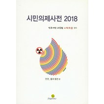 시민의제사전 2018:안전 _ 물과 원전 편, 소요유, 민주시민 교육원 나락한알 편저