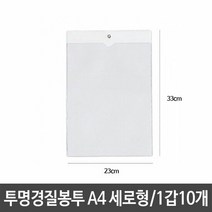 희망화일 투명 경질 봉투 10p A4 세로 군 봉투류 PP봉투 일반사, 단품