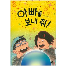 아빠를 보내 줘!, 장영