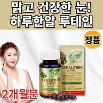 식약처인증 루테인 류태인 루데인 로테인 루태인 뉴테인 빌베리 베타카로틴 마리골드 꽃추출물 수입 망막 뻑뻑 피로 눈 건강 도움 20대 30대 40대 50대 60대 중년 영양제 약 x, 1통