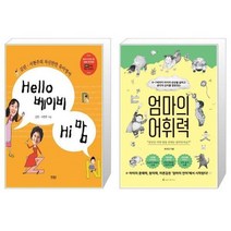 유니오니아시아 Hello 베이비 Hi 맘 + 엄마의 어휘력, [단일상품]