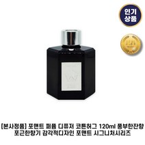 [본사정품] 포맨트 퍼퓸 디퓨저 코튼허그 120ml 풍부한 잔향 포근한향기 감각적디자인 포맨트 시그니처시리즈, 1개