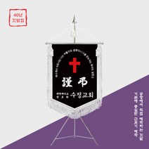 [깃발1980] 교회 근조기 근조깃발 기독교 양면자수 풀셋트 NO019, 은색
