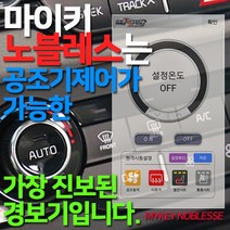 마이키노블레스/원격시동/히터/에어컨/스마트폰제어, 마이키노블레스/매장방문무료장착