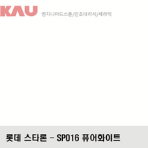 롯데 스타론 퓨어화이트/인조대리석 싱크대 상판 교체/가우테크 자재 판매, SP016 퓨어화이트, 1개