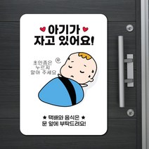 아기가 자고 있어요 현관 자석 2개, BABY-01