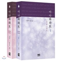 아나하라트 1 2권 세트 : 공주와 구세주, 마음지기, 김영지 저