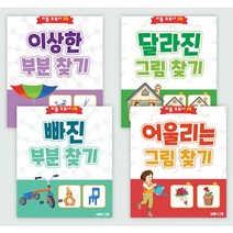 3세 이상 유아용 관찰력 + 추리력 향상 워크북 4권 세트 (리틀브루너IQ)