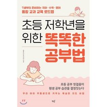 초등 저학년을 위한 똑똑한 공부법 : 7세부터 준비하는 국어ㆍ수학ㆍ영어 통합 교과 교육 로드맵, 책밥