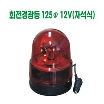 회전경광등 125파이 12V (자석식) 경고등 경보등 주의등 경광등 비상등 점멸등 건설안전용품 도로안전용품 안전용품