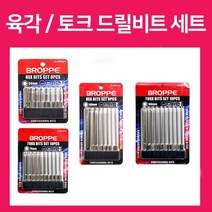 드릴비트 육각렌치세트 / 별렌치 6각 육각비트 세트, 육각 드릴비트 8P (50mm)