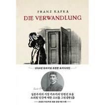 초판본 변신 : 1916년 오리지널 초판본 표지디자인, 더스토리, 프란츠 카프카 (지은이), 한영란 (옮긴이)
