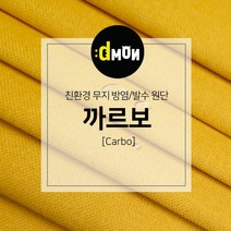 디자인몬스터 무지방염발수원단 까르보 소파 쿠션 의자 벽지 판넬 장식품원단, 추가(배송메모에 색상번호기재필수), CA036