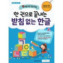 한 권으로 끝내는 받침 없는 한글 : 유아를 위한 한글 학습, 받침없는동화