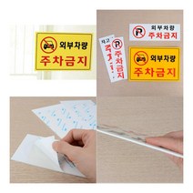 주차금지 안내표지판 세로형 P 아파트표지판 주차금지표시판, 가로형 노란색