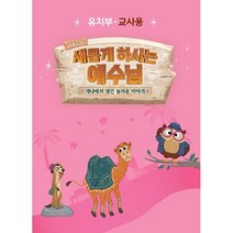 2022년 합동 여름성경학교 공과 유치부 교사용