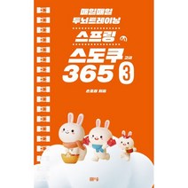 매일매일 두뇌 트레이닝 스프링 스도쿠365 3, 봄봄스쿨, 손호성