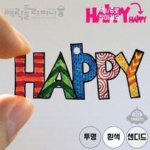 매직폴리미니 프리컷 HAPPY 10장팩 / 슈링크필름 슈링클 아트 플라스틱공예 마술종이 마법종이, 샌디드