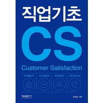 직업기초 CS, 형설출판사, 안원실 저
