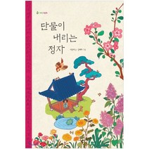단물이 내리는 정자, 봄볕, 새싹 그림책