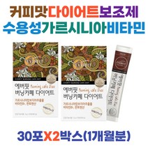 40대 중년 살빼는방법 HCA 커피 다이어트 보조제 운동전 수용성 가르시니아 캄보지아 판토텐산 그린빈 클로로겐산 식약처인증 50대 남자 여자 체지방 탄수화물 컷팅제 영양제 2통