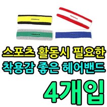 스포츠 활동 시 필요한 착용감 좋은 헤어밴드 X 4개입 운동 체육 레크레이션 유아 교구, 프로맥스손목밴드/그린