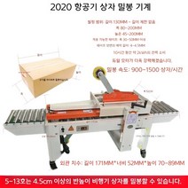 반자동 테이핑기 컨베어 박스 포장 기계 테이프 봉함기 제함기, 2020 항공기 상자