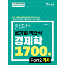 서울고시각 2022 황정빈 공기업 객관식 경제학 1700제 PART 2 거시 +NCS 봉투모의고사 제공