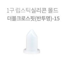 1구 립스틱 실리콘몰드-더블크로스핏(반투명)-15, 1구 립스틱 실리콘몰드-더블크로스핏(반투명)