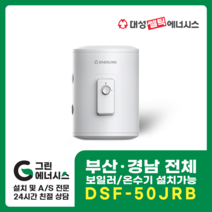 부산온수기 대성쎌틱 DSF 전기온수기 창원 마산 진해 김해 울산 양산 설치, 부산(설치비 현장결제), DSF-50JRB 저장식 전기온수기 (하향식)