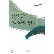 장산곶매 평화로 날다 : 현장기록-통일정책론, 임종석 저, 범우사